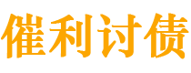 天长债务追讨催收公司